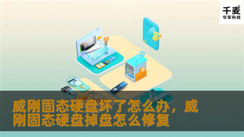 威刚固态硬盘坏了怎么办，威刚固态硬盘掉盘怎么修复