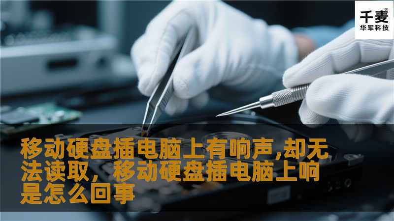 文章大纲        H1: 移动硬盘插电脑上有响声，却无法读取的原因分析与解决方案    H2: 引言    H2: 移动硬盘无法读取的常见现象            H3: 移动硬盘发出响声        H3: 系统无法识别硬盘        H3: 文件无法打开或丢失        H2: 可能的原因分析            H3: 电力供应不足        H3: 数据线或USB端...