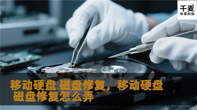 移动硬盘在现代生活中是非常常见的存储工具，但一旦出现磁盘损坏，数据丢失的风险就会极大增加。本篇软文将介绍移动硬盘常见故障及修复技巧，帮助用户快速有效恢复重要数据。