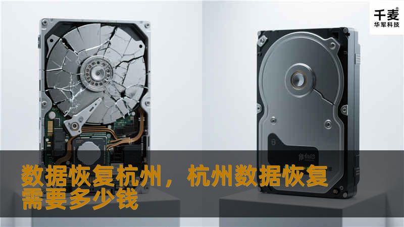 数据恢复杭州，杭州数据恢复需要多少钱