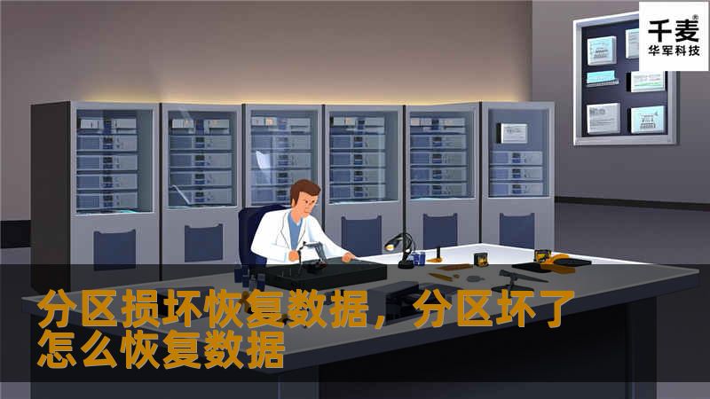 分区损坏后，数据可能变得不可访问或丢失。本指南将为您介绍如何应对分区损坏，并通过专业工具和技术恢复重要数据，让您的文件重新回到您的手中。