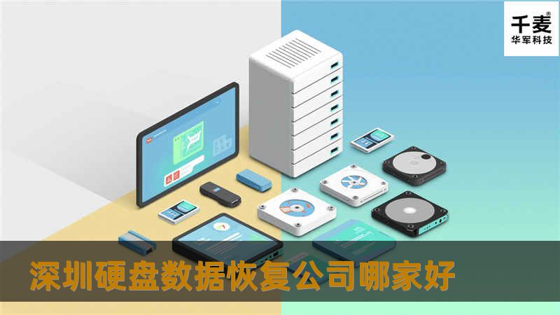 深圳硬盘数据恢复公司哪家好？本文将为您提供专业的解决方案和公司推荐，帮助您快速找回丢失的数据。
