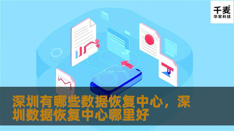 文章大纲：        深圳有哪些数据恢复中心        一、引言            1.1 数据恢复的重要性        1.2 深圳数据恢复市场概况        二、数据丢失的常见原因            2.1 硬盘损坏        2.2 系统崩溃        2.3 病毒攻击        2.4 文件误删除        2.5 自然灾害        三、深圳的顶...