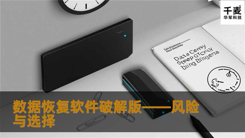 在当今信息爆炸的时代，数据成为了人们生活和工作中不可或缺的一部分。从珍贵的个人照片、视频到重要的工作文档，数据的丢失或损坏可能带来不可估量的损失。因此，当面临这种紧急情况时，有效的数据恢复工具显得至关重要。然而，面对市场上昂贵的正版数据恢复软件，一些用户可能会被所谓的“破解版”吸引，希望以此节约成本。本文旨在探讨数据恢复软件破解版的使用风险，以及在选择此类工具时应考虑的因素。 **一