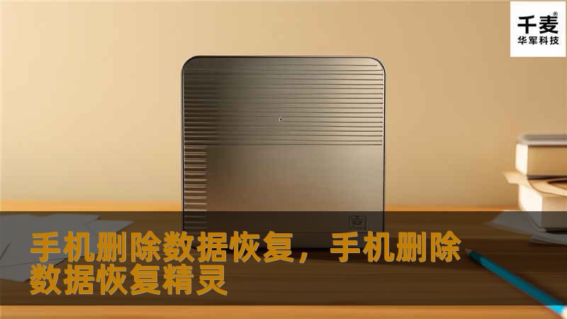 手机删除数据恢复，手机删除数据恢复精灵
