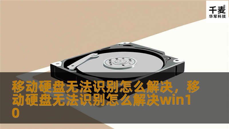 文章大纲        移动硬盘无法识别怎么解决    H1: 移动硬盘无法识别常见问题及解决方法    H2: 移动硬盘无法识别的原因分析    H3: 硬件故障    H3: 数据线或接口问题    H3: 驱动程序问题    H3: 操作系统设置或故障    H2: 初步检查方法    H3: 检查移动硬盘是否正常连接    H3: 更换USB端口或使用不同的电脑    H3: 检查数据线是...