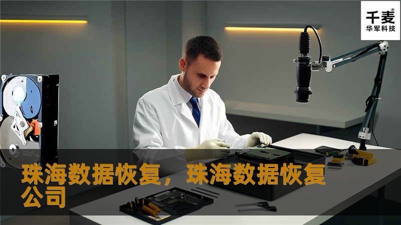 介绍珠海数据恢复的核心服务，涵盖常见的数据丢失情况、如何选择专业的数据恢复服务，以及恢复过程的优势与技术特点，帮助用户快速挽回重要数据。