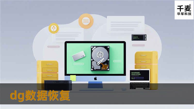 dg数据恢复提供专业的数据恢复解决方案，帮助用户快速恢复丢失的数据，解决各种数据丢失问题。