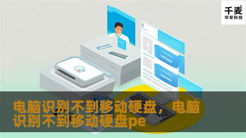 电脑无法识别移动硬盘怎么办？本文详解几种常见原因与解决方案，帮你快速恢复设备正常使用，避免数据丢失。