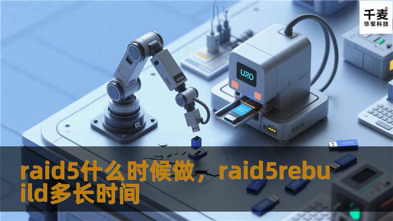 raid5什么时候做，raid5rebuild多长时间