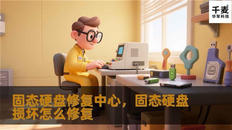 固态硬盘修复中心，固态硬盘损坏怎么修复