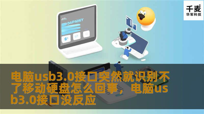 电脑usb3.0接口突然就识别不了移动硬盘怎么回事，电脑usb3.0接口没反应