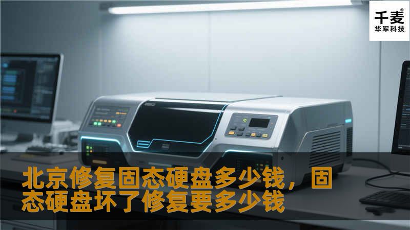 固态硬盘（SSD）修复在数据恢复中越来越受关注，很多人想知道在北京修复固态硬盘需要多少钱？本文详细解读固态硬盘修复的费用因素以及选择专业维修服务的关键点，帮助用户更好地了解市场和选择合适的服务。