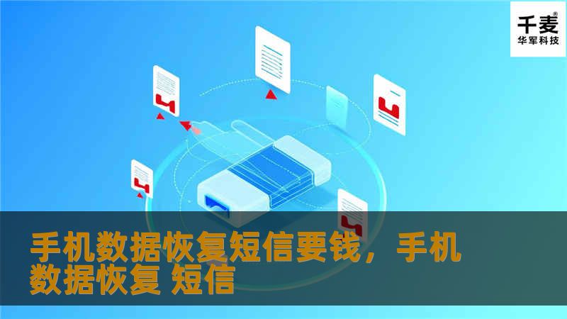 手机数据恢复中的短信数据恢复问题一直是许多用户关注的重点。是否需要支付费用？如何确保恢复效果？本文将为你揭秘手机数据恢复的真相，帮助你更好地了解其中的费用与流程。