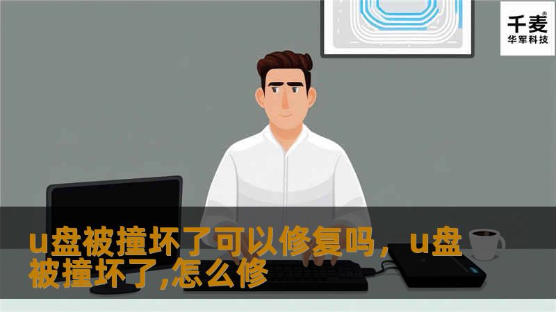 U盘被撞坏了还能修复吗？了解U盘损坏原因和修复方法，本文为你提供详细解答。无论是物理损坏还是逻辑问题，都能找到适合的解决方案。