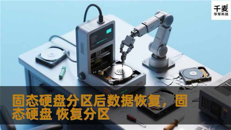 详细介绍固态硬盘分区后的数据丢失原因及恢复方法，助您有效找回宝贵数据。