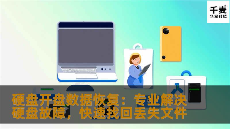 硬盘开盘数据恢复：专业解决硬盘故障，快速找回丢失文件