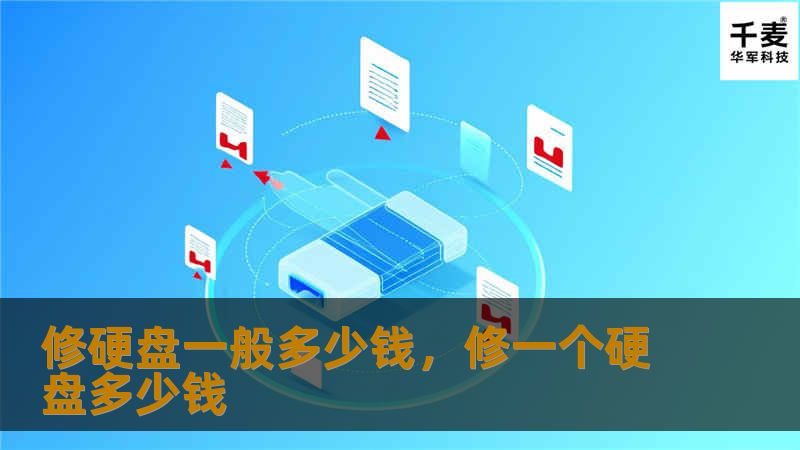 文章大纲        修硬盘一般多少钱？    H1：引言：硬盘故障，维修到底花多少钱？    H2：硬盘故障的常见类型            H3：硬盘无法启动        H3：硬盘数据丢失        H3：硬盘异常噪音        H3：硬盘读取慢        H2：修硬盘的费用因素            H3：硬盘类型影响价格        H4：机械硬盘        H4：...