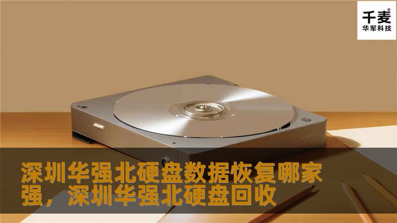 深圳华强北硬盘数据恢复哪家强，深圳华强北硬盘回收