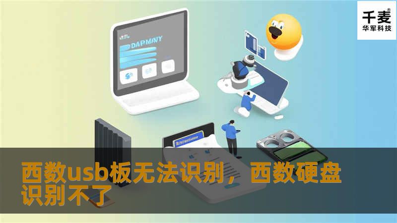 西部数据（WesternDigital）USB移动硬盘凭借其高效、稳定的性能深受用户喜爱，但在日常使用中，可能会遇到USB板无法识别的问题，导致硬盘中的数据无法读取。这篇文章将为您提供详细的解决方案，帮助您轻松恢复数据，避免不必要的损失。