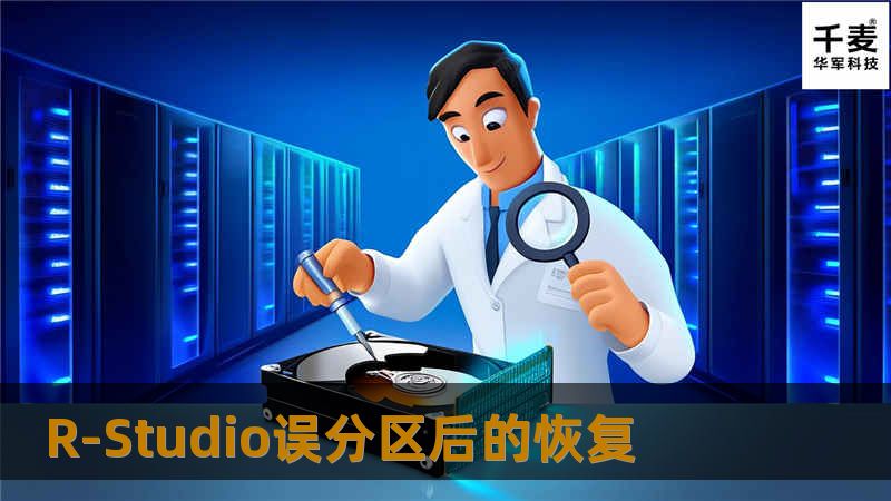 R-Studio是一款功能比较强大的数据恢复软件，它的特点有如下几点： 1）支持FAT系列、NTFS系列、UFS系列、ExtX等文件系统。 2）参数设置非常灵活，使恢复人员可以根据不同的具体情况进