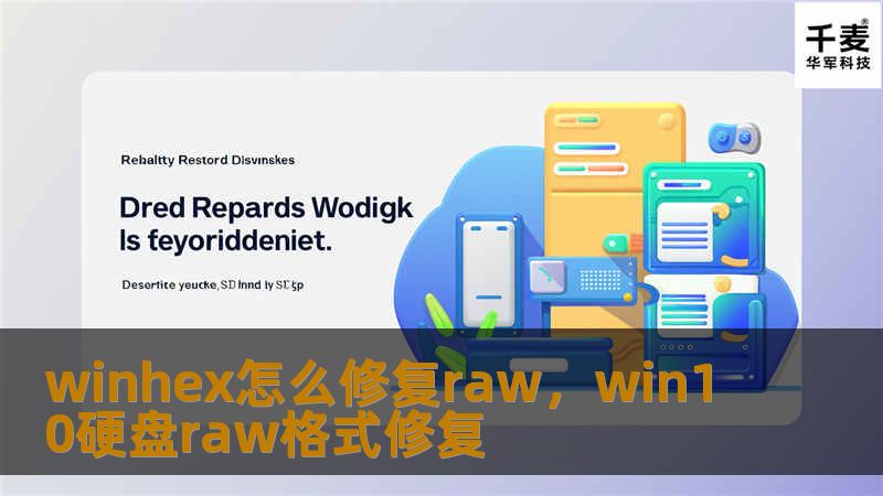 winhex怎么修复raw，win10硬盘raw格式修复