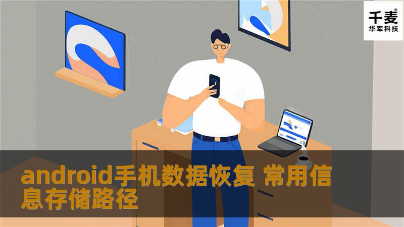 手机数据恢复与手机取证中经常需要检索某些特定的数据，在数据恢复工作中经常使用，把android手机常用信息存储路径整理的一下，不断更新补充