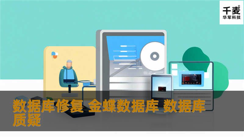 数据库修复 金蝶数据库 数据库质疑 客户名称：浙江宁波正宇科技 数据库类型：金蝶数据库 故障描述：今天打不开金蝶软件，用SQL附加发现是质疑，然后我就把库体和日志文件备份下