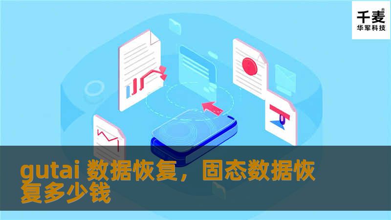 gutai 数据恢复，固态数据恢复多少钱