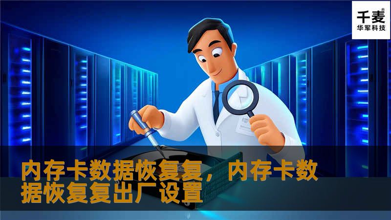 内存卡数据恢复复，内存卡数据恢复复出厂设置