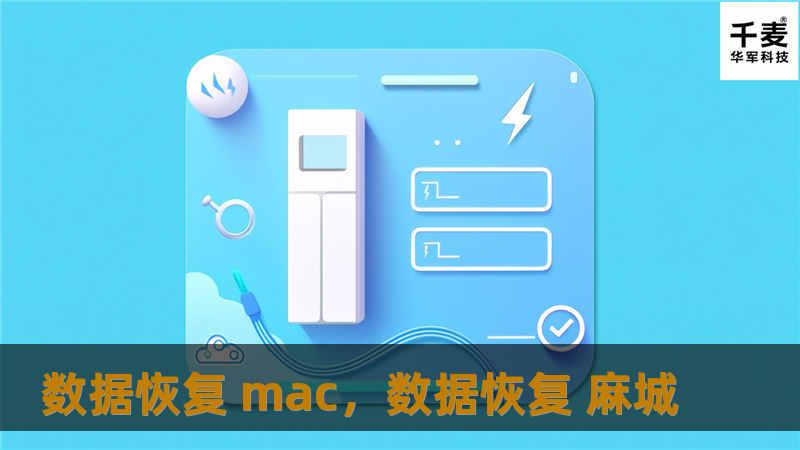 本文详细介绍了如何在Mac上进行数据恢复，帮助用户轻松找回意外删除或丢失的文件。通过专业的数据恢复工具和方法，确保即便是面对严重的数据丢失情况，依然有机会挽回重要资料。