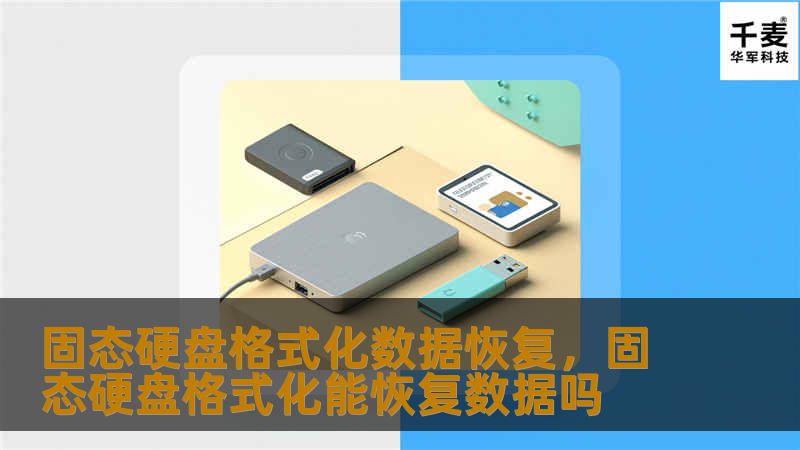 本文详细介绍了固态硬盘（SSD）格式化后数据恢复的方法与技巧，帮助用户在意外格式化后能够快速、有效地恢复丢失的数据，避免永久丢失。无论是个人用户还是企业用户，本文都提供了易于理解且实用的解决方案。