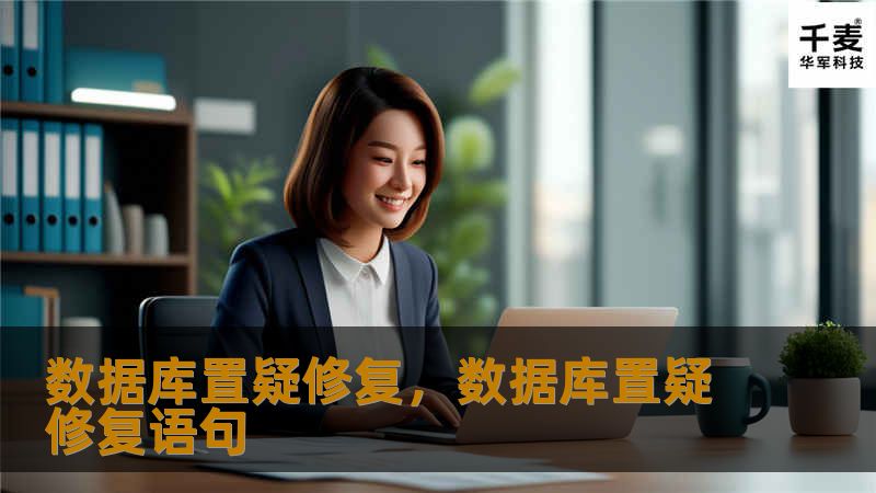 当数据库出现置疑状态，企业核心数据可能面临丢失、损坏的风险。本篇软文将详细介绍如何应对数据库置疑，并提供有效的修复方案，帮助企业快速恢复数据，保障业务的正常运行。