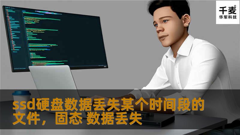 ssd硬盘数据丢失某个时间段的文件，固态 数据丢失
