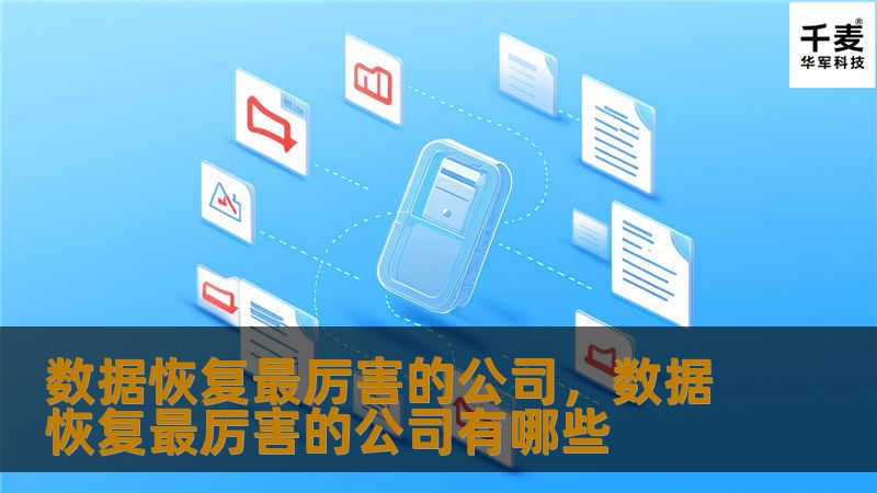 数据恢复最厉害的公司        文章大纲        H1: 数据恢复最厉害的公司    H2: 什么是数据恢复？            H3: 数据恢复的定义        H3: 数据丢失的常见原因        H2: 数据恢复行业概述            H3: 数据恢复行业的快速发展        H3: 各种类型的公司和服务        H2: 数据恢复公司如何选择？    ...