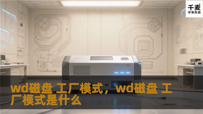 WD磁盘工厂模式是一项被许多人忽略的功能，它能让您的硬盘恢复到出厂状态，解决各种疑难杂症，提升性能表现。本文将带您深入了解WD磁盘工厂模式的奥秘，教您如何正确使用它，最大程度发挥硬盘的潜力。