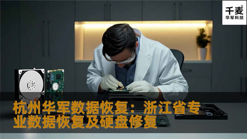 杭州技王数据恢复：浙江省专业数据恢复及硬盘修复