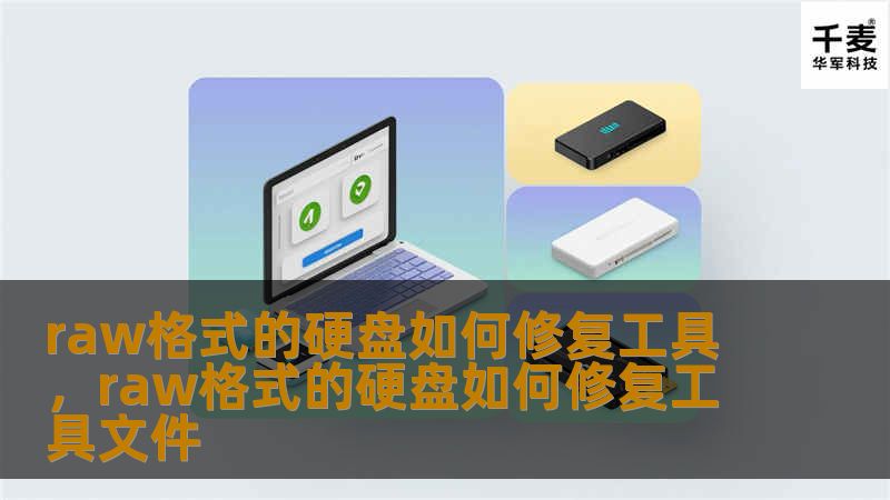 文章大纲        H1: Raw格式的硬盘如何修复工具                        H2: 什么是Raw格式硬盘？                            H3: Raw格式硬盘的定义                            H3: 为什么硬盘会变成Raw格式？                            H2: Raw格式硬盘的常见原...