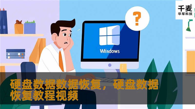 硬盘数据数据恢复，硬盘数据恢复教程视频