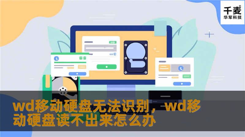 文章大纲        H1: WD移动硬盘无法识别：解决方案与故障排查指南                        H2: 什么是WD移动硬盘？                            H3: WD移动硬盘的主要特点                H3: 常见的WD硬盘型号                                        H2: WD移动硬盘无法...