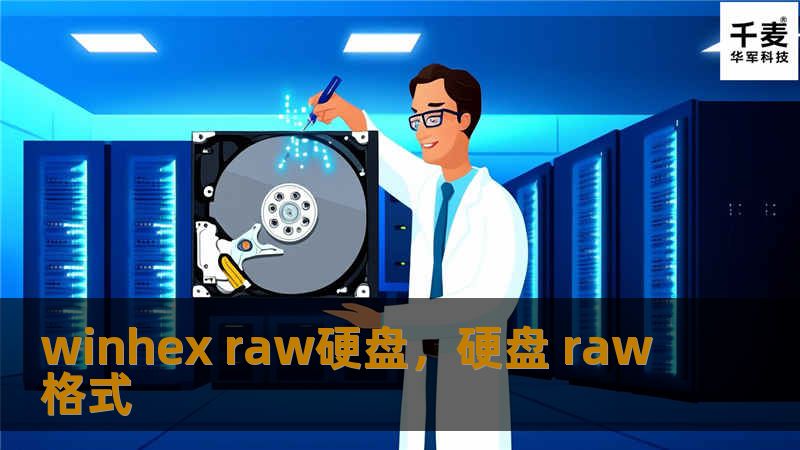 WinHex是一款功能强大的十六进制编辑器，专门用于数据恢复、硬盘修复和取证分析。当遇到RAW格式硬盘时，WinHex能够有效解决文件系统丢失等问题，帮助用户轻松恢复数据。本文将详细介绍如何使用WinHex处理RAW硬盘的情况，帮助您找回宝贵的数据。    WinHex，RAW硬盘，数据恢复，硬盘修复，文件系统丢失，十六进制编辑器，数据恢复工具，WinHex教程    在当今的数字化世界中，数据无...