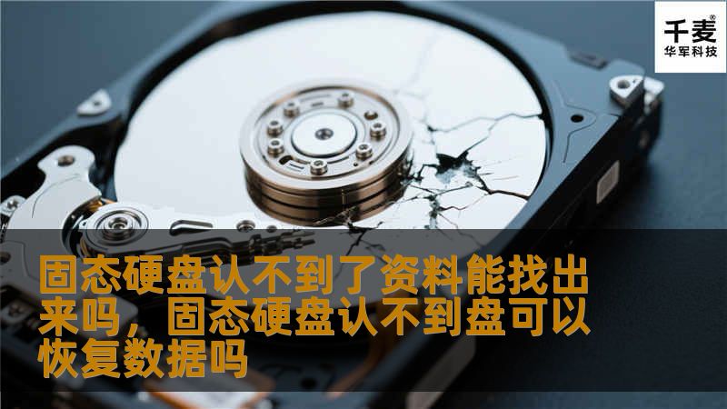 固态硬盘认不到了资料能找出来吗，固态硬盘认不到盘可以恢复数据吗