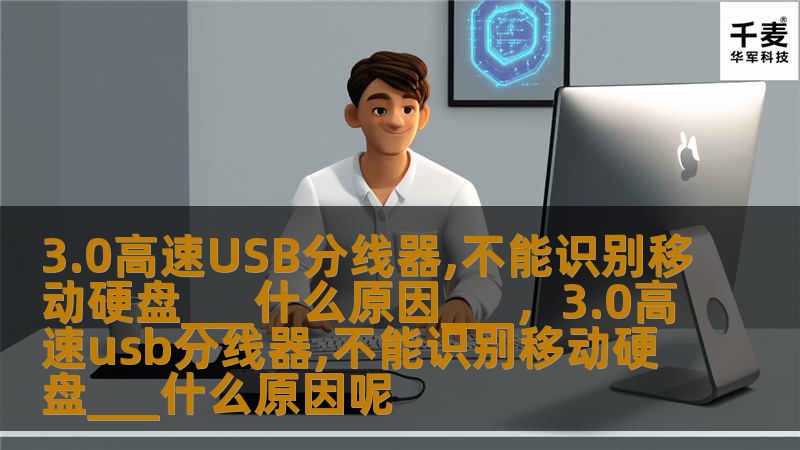 3.0高速USB分线器,不能识别移动硬盘___什么原因___，3.0高速usb分线器,不能识别移动硬盘___什么原因呢