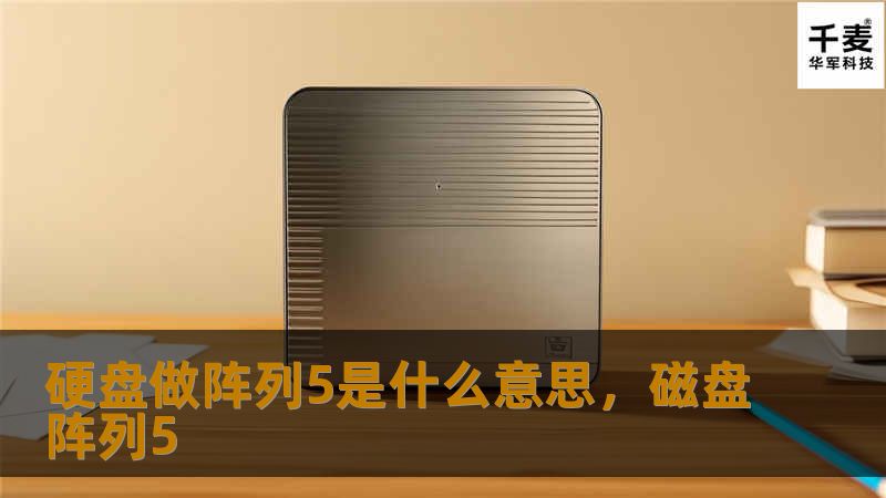 硬盘阵列5（RAID5）是一种流行的数据存储技术，通过将多个硬盘组合在一起，以提升数据读取速度、增加存储容量并提供冗余保护。本文详细解析RAID5的工作原理、优势及其在实际应用中的重要性。