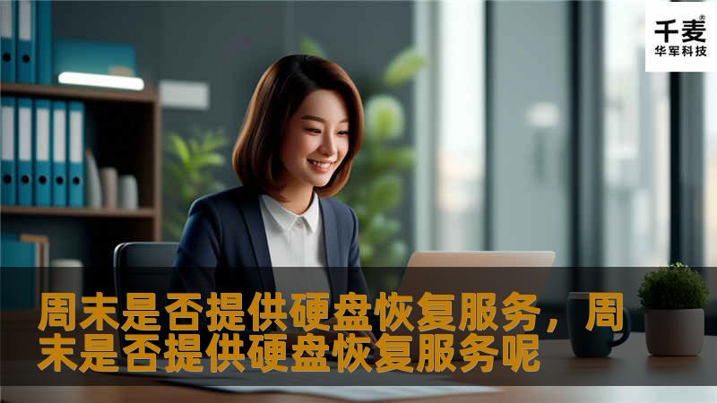 数据丢失可能带来巨大的麻烦，而硬盘损坏或丢失的风险无时无刻不在困扰着每个人。尤其是周末，您是否曾因工作繁忙或急需恢复重要文件而错过了专业数据恢复服务？本文为您揭秘，周末是否提供硬盘恢复服务，以及如何轻松解决数据恢复难题。
