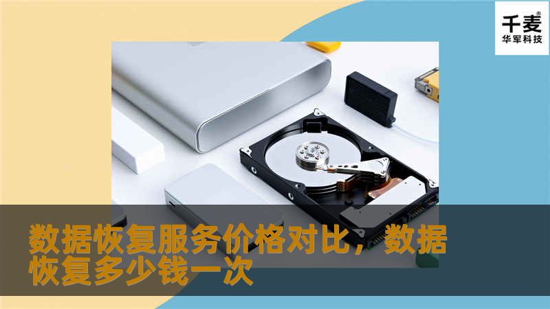 本文将深入分析数据恢复服务的价格差异，帮助用户在面对数据丢失时，如何根据不同的需求选择合适的恢复服务，确保既能最大程度恢复数据，又不至于支付过高的费用。