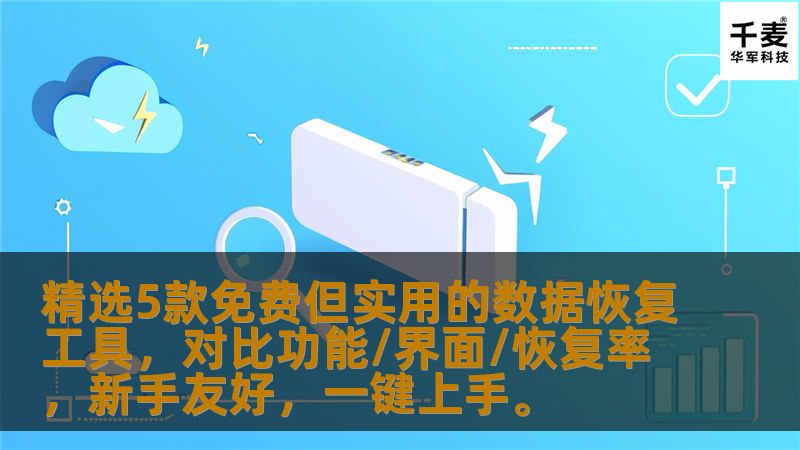 免费又好用？这些数据恢复工具值得收藏（附下载链接）