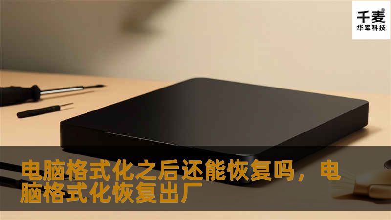 电脑格式化之后还能恢复吗，电脑格式化恢复出厂