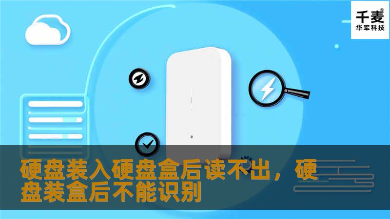硬盘装入硬盘盒后读不出，硬盘装盒后不能识别