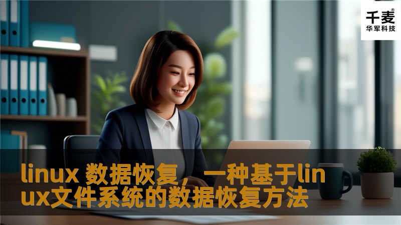 linux 数据恢复，一种基于linux文件系统的数据恢复方法